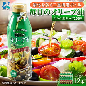 【ふるさと納税】毎日のオリーブ油(320g×3本/320g×6本/320g×12本)【G1511001】