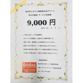 【ふるさと納税】空き家バンク登録物の売却・購入に仲介手数料割引券!株式会社ハウジングショップ新居田興産　9000円【1677769】