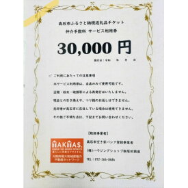 【ふるさと納税】空き家バンク登録物の売却・購入に仲介手数料割引券!株式会社ハウジングショップ新居田興産　30000円【1678539】