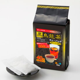 【ふるさと納税】【お試し8個入】飲みやすさ抜群 日常使い ファミリーパック 黒烏龍茶ティーバッグ 160g(40p)【1751316】