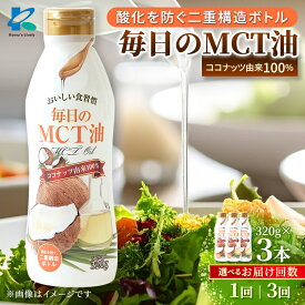 【ふるさと納税】毎日のMCTオイル　320g×3本/通常便・全3回_ オイル MCTオイル 油 調味料 MCT油 人気 おすすめ 送料無料 贈答 ギフト ヘルシーオイル ココナッツ由来 二重構造 【G1470801】