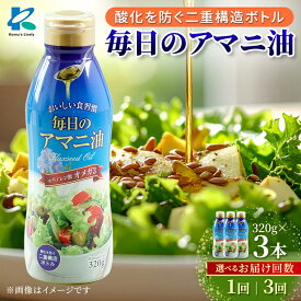 【ふるさと納税】毎日のアマニオイル(亜麻仁油)　320g×3本/通常便・全3回_ アマニオイル 油 アマニ油 オメガ3 調味料 人気 おすすめ 送料無料 贈答 ギフト 亜麻仁油 セット 【G1479409】
