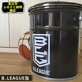【ふるさと納税】B.LEAGUE オリジナルペール缶【1494564】