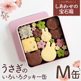 【ふるさと納税】No.159 しあわせの宝石箱　うさぎのいろいろクッキー缶（M缶） ／ 手作り 焼き菓子 スイーツ 送料無料 大阪府