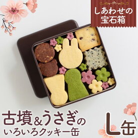 【ふるさと納税】No.161 しあわせの宝石箱　古墳＆うさぎのいろいろクッキー缶（L缶） ／ 手作り 焼き菓子 スイーツ 送料無料 大阪府