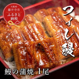 【ふるさと納税】No.278 【鰻セレブ】鰻の蒲焼　1尾 ／ 美陵鰻 みささぎうなぎ フィレ鰻 ブランドうなぎ ウナギ 送料無料 大阪府