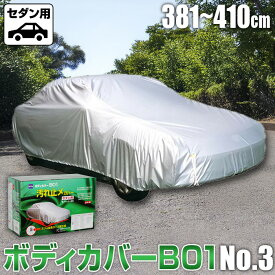 【ふるさと納税】No.411 ボディカバーB01タイプ No.3クラス ／ セダン用 カー用品 自動車用品 汚れ止めカバー 保護カバー ポリエステル 薄地 軽量 防水加工 送料無料 大阪府