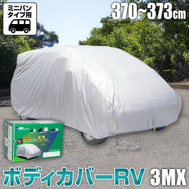 【ふるさと納税】No.424 ボディカバーRVタイプ 3MXクラス ／ ミニバンタイプ用 カー用品 自動車用品 汚れ止めカバー 保護カバー ポリエステル 薄地 軽量 防水加工 送料無料 大阪府