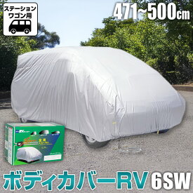 【ふるさと納税】No.426 ボディカバーRVタイプ 6SWクラス ／ ステーションワゴン用 カー用品 自動車用品 汚れ止めカバー 保護カバー ポリエステル 薄地 軽量 防水加工 送料無料 大阪府
