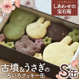 【ふるさと納税】No.429 しあわせの宝石箱　古墳＆うさぎのいろいろクッキー缶（S缶） ／ お菓子 スイーツ 焼菓子 バタークッキー 国産小麦粉 よつ葉バター こだわり アーモンドプードル 贅沢 おやつ ティータイム ご褒美 送料無料 大阪府
