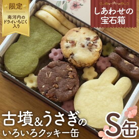 【ふるさと納税】No.431 しあわせの宝石箱　古墳＆うさぎのいろいろクッキー缶（S缶）南河内のドライいちじく入り限定 ／ お菓子 スイーツ 焼菓子 バタークッキー 国産小麦粉 よつ葉バター こだわり アーモンドプードル 贅沢 おやつ ティータイム ご褒美 送料無料 大阪府