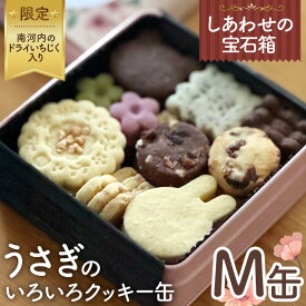 【ふるさと納税】No.432 しあわせの宝石箱　うさぎのいろいろクッキー缶（M缶）南河内のドライいちじく入り限定缶 ／ お菓子 スイーツ 焼菓子 バタークッキー 国産小麦粉 よつ葉バター こだわり アーモンドプードル 贅沢 おやつ ティータイム ご褒美 送料無料 大阪府