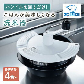 【ふるさと納税】洗米器 1台 / お米 ご飯 白米 精米 炊飯 内釜用 炊飯器 洗米機 米研ぎ器 米とぎ 米洗い 便利グッズ キッチン雑貨 ハンドル 手回し 手荒れ 冬場 冷水 対策 ギフト プレゼント 贈答 国産 時短 節水 簡単 象印 / 大阪府藤井寺市/象印フレスコ株式会社[BLAA002]