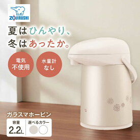 【ふるさと納税】ポット ガラスマホービン AB-RC22 / 魔法瓶 まほうびん 卓上ポット エアーポット 電気ポット 湯沸かし器 日本製 お湯 持ち運び 保温 保温力 保冷 約 2L 電気不要 ギフト プレゼント 贈答 国産 料理 調理 / 大阪府藤井寺市/象印フレスコ株式会社[BLAA003]