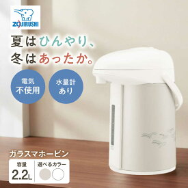 【ふるさと納税】ポット ガラスマホービン AB-RY22 / 魔法瓶 卓上ポット エアーポット 日本製 2L 2リットル 保温 保冷 電気不要 お湯 お茶 コーヒー 持ち運び 保温力 象印 贈答 ギフト プレゼント 国産 象印マホービン 給湯 / 大阪府藤井寺市/象印フレスコ株式会社[BLAA007]