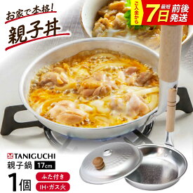 【ふるさと納税】【7日前後発送】鍋 【IH・ガス対応/蓋付き】 親子鍋 17cm / 調理器具 IH対応 ih ガス火 ガス火専用 フタ 日本製 親子丼 アルミ製 小さい 1人用 職人 軽量 料理 取っ手 国産 贈答 キッチン 台所 / 大阪府藤井寺市/谷口金属工業株式会社[BLAC006]