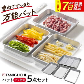【ふるさと納税】バット アルミ天ぷらバット 5点セット(バット4枚アミ1枚) / バッド あみ 網 揚げ物 日本製 調理器具 アルミバット ザル 油切り 網付き 衣付け 下ごしらえ ギフト プレゼント 贈答 国産 料理 台所 / 大阪府藤井寺市/谷口金属工業株式会社[BLAC017]