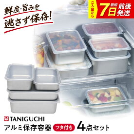 【ふるさと納税】保存容器 アルミ蓋付き保存容器 4点セット(各種詰め合わせ) / タッパー 日本製 急速冷凍 作り置き 調理器具 アルミ容器 フードコンテナ 解凍 冷蔵 冷凍 スタッキング 肉 ギフト プレゼント 贈答 国産 料理 / 大阪府藤井寺市/谷口金属工業株式会社[BLAC019]