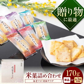 【ふるさと納税】【選べる配送回数】おかき 感謝のきもち おかき詰め合わせ 170g / お菓子 和菓子 おやつ あられ せんべい 煎餅 セット 小分け 缶入り 缶 国産 もち米 黒豆 海老 梅 ギフト プレゼント 手土産 お茶請け 日持ち / 大阪府藤井寺市/(株)大阪前田製菓[BLAD004]