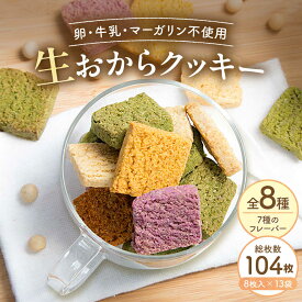 【ふるさと納税】クッキー おからクッキー 全種フレーバーセット 13袋 104枚 / 洋菓子 焼き菓子 おやつ 大豆 豆腐 豆乳 ソイ ヘルシー プレーン 黒ごま ココア 紅茶 かぼちゃ 紫いも ギフト プレゼント 贈答 国産 詰め合わせ 手土産 / 大阪府藤井寺市/(株)TEN-TWO[BLAG002]