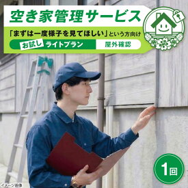 【ふるさと納税】サービス 空き家管理サービス ライトプランお試し 1回 / チケット 利用券 空家 見守り 点検 確認 掃除 清掃 草刈り 防犯 防災 災害 台風 地震 対策 実家 遠方 親 海外 ギフト プレゼント 贈答 代行 便利 / 大阪府藤井寺市/株式会社凡美社[BLAO001]