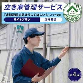 【ふるさと納税】サービス 空き家管理サービス ライトプラン 年4回 / チケット 利用券 空家 見守り 点検 確認 掃除 清掃 草刈り 防犯 防災 災害 台風 地震 対策 実家 遠方 親 海外 赴任 ギフト プレゼント 贈答 代行 便利 / 大阪府藤井寺市/株式会社凡美社[BLAO002]