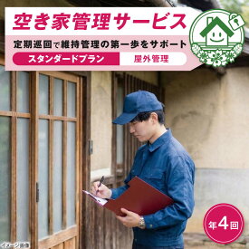 【ふるさと納税】サービス 空き家管理サービス スタンダードプラン 年4回 / チケット 利用券 空家 見守り 点検 確認 掃除 清掃 草刈り 防犯 防災 災害 台風 地震 対策 実家 遠方 親 海外 ギフト プレゼント 贈答 代行 便利 / 大阪府藤井寺市/株式会社凡美社[BLAO003]