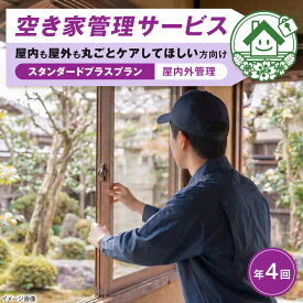 【ふるさと納税】サービス 空き家管理サービス スタンダードプラスプラン 年4回 / チケット 利用券 空家 見守り 点検 確認 掃除 清掃 草刈り 防犯 防災 災害 台風 地震 対策 実家 遠方 親 ギフト プレゼント 贈答 代行 便利 / 大阪府藤井寺市/株式会社凡美社[BLAO004]