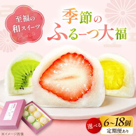 【ふるさと納税】【選べる容量/配送回数】大福 季節のふるーつ大福 / お菓子 和菓子 スイーツ いちご大福 イチゴ大福 フルーツ 果物 苺 イチゴ いちご オレンジ ぶどう マスカット 桃 ギフト プレゼント 贈答 国産 詰め合わせ / 大阪府藤井寺市/御菓子司吉乃屋[BLAQ002]