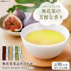 【ふるさと納税】お茶 藤井寺産無花果茶詰め合わせキューブ6個入り / お茶 飲み物 無花果 いちじく イチジク 詰め合わせ フレーバーティー ブレンド茶 ティーパック ドリンク 癒やし リラックス ティータイム お土産 手土産 / 大阪府藤井寺市 / 岡田園茶舗[BLBG001]