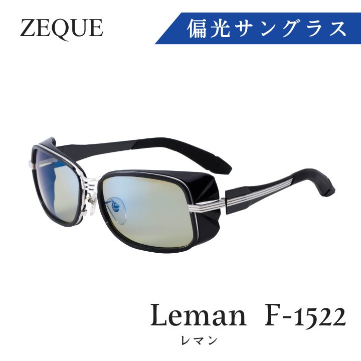 Zeque 偏光サングラス Leman(レマン)　F-1522　N-65