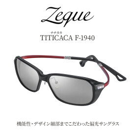 【ふるさと納税】Zeque(ゼクー) 偏光サングラス TITICACA(チチカカ) F-1940