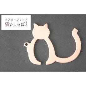 【ふるさと納税】ドアオープナー　猫のしっぽ