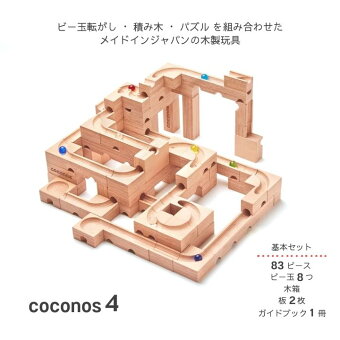 【ふるさと納税】積み上げるビー玉転がし coconos4 「GOOD TOY AWARD 2021 グッドトイ賞」 受賞