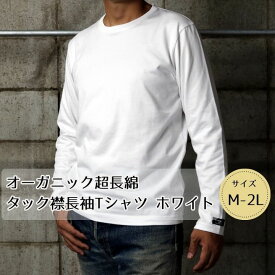 【ふるさと納税】東大阪繊維研究所のオーガニック超長綿 タック襟長袖Tシャツ ホワイト M-2L（HOFI-023 ）