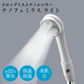 【ふるさと納税】ドロップミストナノシャワー ナノフェミラス・ライト JAPAN STAR シャワーヘッド 節水 ナノバブル 美肌 保温 保湿