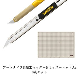 【ふるさと納税】 アートナイフ&細工カッター&カッターマットA3 3点セット