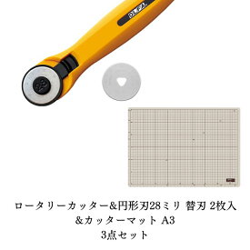 【ふるさと納税】 ロータリーカッター 円形刃28ミリ 替刃 2枚入 カッターマット A3 3点セット