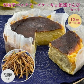 【ふるさと納税】安納芋 バスクチーズケーキ 12 cm ＆ 浪速 芋けんぴ 胡麻 セット