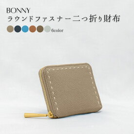 【ふるさと納税】BONNY(ボニー) / 本革ラウンドファスナー 二つ折り財布 6色展開