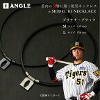 アングル e.モデル 01ネックレス 日本代表 阪神タイガース 中野拓夢 選手 着用 磁気ネックレス