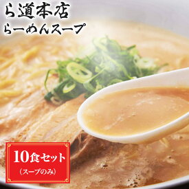 【ふるさと納税】ら道本店 らーめん スープ 10人前セット