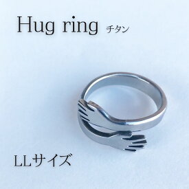 【ふるさと納税】Hug ring（チタン）LLサイズ