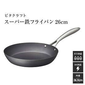 【ふるさと納税】ビタクラフト スーパー鉄 フライパン 26cm ガス火・IH対応 鉄 ビタクラフト 人気 日用品 キッチン用品 食器 調理器具 焦げ付かない お手入れ簡単 一生もの