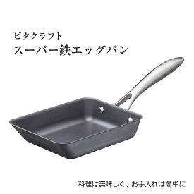 【ふるさと納税】ビタクラフト スーパー鉄 エッグパン フライパン 卵焼き器 ガス火・IH対応 鉄 ビタクラフト 人気 日用品 キッチン用品 食器 調理器具 焦げ付かない お手入れ簡単 一生もの