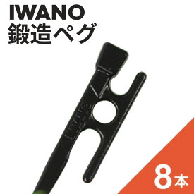 【ふるさと納税】IWANOペグ 8本セット
