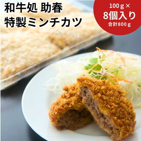 【ふるさと納税】助春特製ミンチカツ(冷凍) 100g×8個