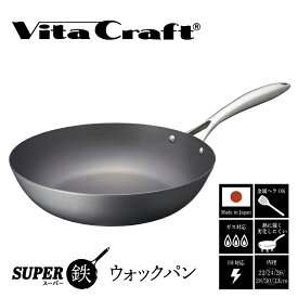 【ふるさと納税】【料理が美味しく仕上がる！鉄の弱点を克服したウォックパン！】 ビタクラフト　スーパー鉄ウォックパン 【サイズ別 フライパン IH ガス 鉄 ビタクラフト 焦げ付かない 長持ち 人気 一生もの 卵焼きのフライパン 鉄 兼用 料理 キッチン 日本製 送料無料】