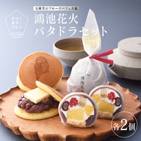 【ふるさと納税】鴻池花火2個＋バタドラ2個セット【 フルーツ大福 大福 お菓子 おかし 和菓子 ブルーベリー オレンジ バナナ フランボワーズ パイナップル 厚切りバター どら焼き バタドラ スイーツ 和洋菓子 贈答 送料無料 】