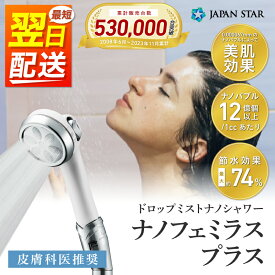 【ふるさと納税】日本製ナノフェミラス・プラス：美肌と頭皮ケアのためのナノバブルシャワー 【おすすめ 洗浄力 美肌 保湿 増圧 節水 ナノバブル 水流調整 頭皮ケア 毛穴 頭皮スッキリ 保温 ミスト シャワー バス用品 入浴 日用品 送料無料 誕生日 ギフト プレゼント 】